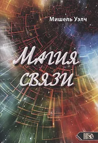 Купить Магия связи — Фото №1