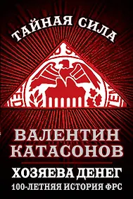 Купить Хозяева денег. 100-летняя история ФРС — Фото №1