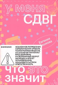 Купить У меня СДВГ: что это значит — Фото №1