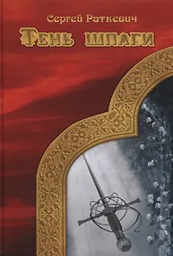 Купить Тень шпаги — Фото №1