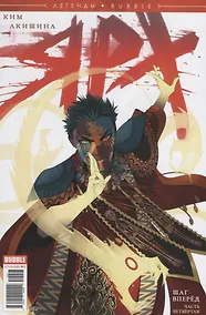 Купить Легенды Bubble №17. Ярх. Шаг вперед. Часть четвертая — Фото №1