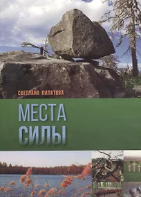 Купить Места силы — Фото №1