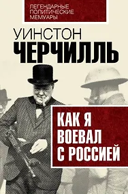 Купить Как я воевал с Россией — Фото №1