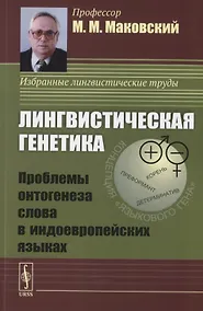 Купить Лингвистическая генетика. Проблемы онтогенеза слова в индоевропейских языках — Фото №1