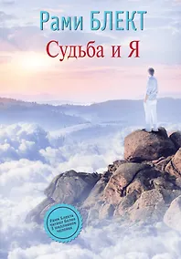 Купить Судьба и Я — Фото №1