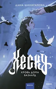 Купить Хеску. Кровь Дома Базаард — Фото №1