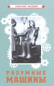 Купить Разумные машины — Фото №1