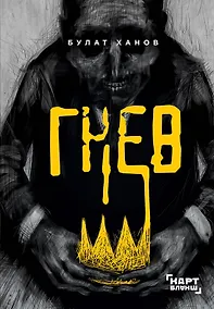 Купить Гнев — Фото №1