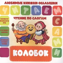 Купить Колобок. Чтение по слогам — Фото №1