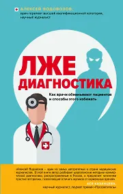Купить Пациент Разумный. Ловушки "врачебной" диагностики, о которых должен знать каждый — Фото №1