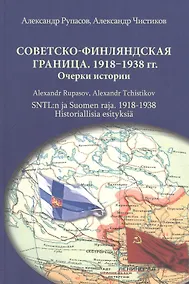 Купить Советско-финляндская граница. 1918–1938. Очерки истории — Фото №1