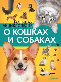 Купить Большая энциклопедия о кошках и собаках — Фото №1