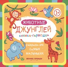 Купить Животные джунглей: книжка-гармошка — Фото №1
