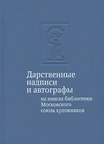 Купить Дарственные надписи и автографы на книгах библиотеки Московского союза художников: альбом-каталог — Фото №1