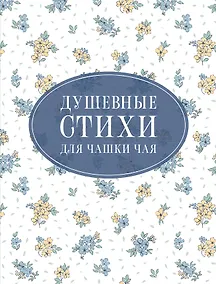 Купить Душевные стихи для чашки чая — Фото №1