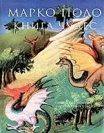 Купить Книга чудес: Рассказ об открытии далекой Азии в XIII веке — Фото №1