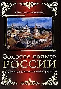 Купить Золотое кольцо России. Летопись разрушений и утрат — Фото №1