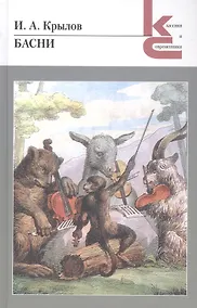 Купить Басни — Фото №1