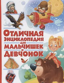 Купить Отличная энциклопедия для мальчишек и девчонок(МЕЛОВКА) — Фото №1