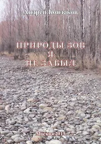 Купить Природы зов я не забыл — Фото №1