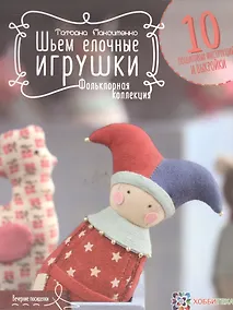 Купить Шьем елочные игрушки. Фольклорная коллекция — Фото №1