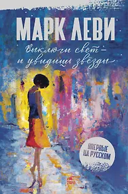 Купить Выключи свет – и увидишь звёзды — Фото №1