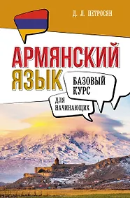 Купить Армянский язык для начинающих. Базовый курс — Фото №1