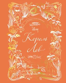 Купить Король Лев. Анимационная классика (классическая история в эксклюзивном оформлении) — Фото №1