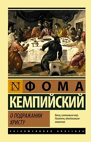 Купить О подражании Христу — Фото №1