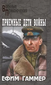 Купить Приемные дети войны — Фото №1