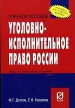 Купить Уголовно-исполнительное право России: Уч. пос / М.Г.Детков- М.: РИОР, 2007-152с - (Карм. учеб. пос.) — Фото №1