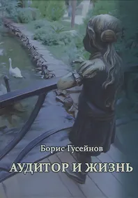Купить Аудитор и жизнь — Фото №1