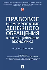 Купить Правовое регулирование денежного обращения в эпоху цифровой экономики. Учебное пособие — Фото №1