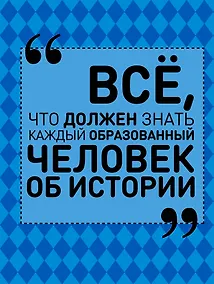 Купить Всё, что должен знать каждый образованный человек об истории — Фото №1