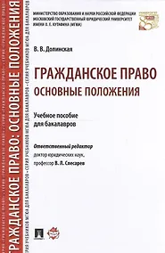 Купить Гражданское право: основные положения. Уч.пос. для бакалавров. — Фото №1