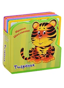 Купить Тигренок — Фото №1