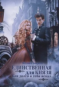 Купить Единственная для князя. Как долго я тебя искал — Фото №1