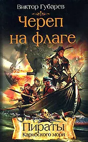Купить Череп на флаге (Пираты Карибского моря). Губарев В. (Эксмо) — Фото №1