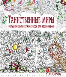 Купить Таинственные миры. Большой комплект раскрасок для вдохновения (Комплект из 6-ти раскрасок в суперобложке ) — Фото №1