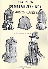 Купить Курс кройки примерки и шитья детских нарядов с 381 рисунком в тексте (м) — Фото №1