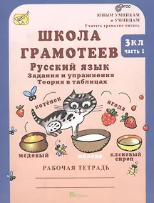 Купить Школа грамотее. Задания и упражнения. Теория в таблицах. Русский язык. 3 класс. Рабочая тетрадь. В 2-х частях. Часть 1 — Фото №1