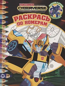 Купить Раскрась по номерам "Трансформеры" — Фото №1