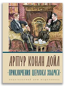 Купить Приключения Шерлока Холмса — Фото №1