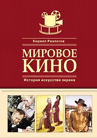 Купить Мировое кино. История искусства экрана — Фото №1