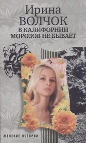 Купить В Калифорнии морозов не бывает — Фото №1