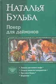 Купить Покер для даймонов: Ловушка для темного эльфа, Открыта вакансия для телохранителя, Прогулка в бездну, Вторжение — Фото №1