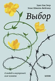 Купить Выбор. О свободе и внутренней силе человека — Фото №1