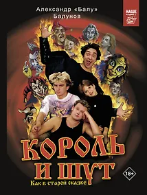 Купить Король и Шут. Как в старой сказке — Фото №1