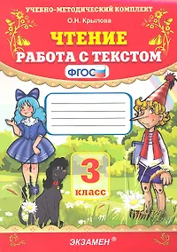 Купить Чтение. Работа с текстом. 3 класс — Фото №1