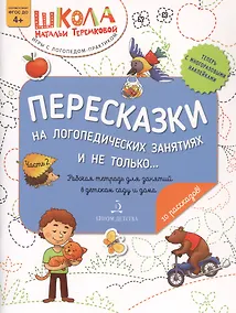 Купить Пересказки на логопедических занятиях и не только… Часть 2 — Фото №1